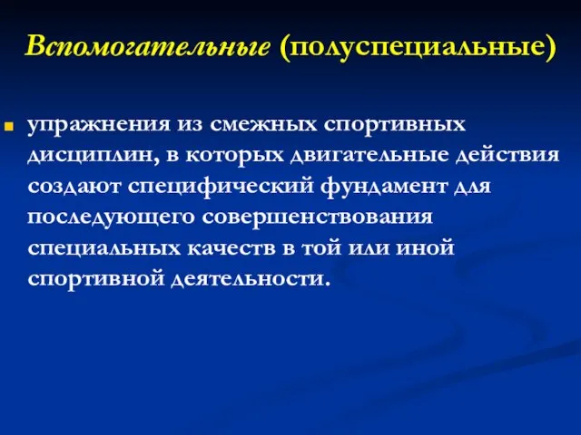 Вспомогательные (полуспециальные) упражнения из смежных спортивных дисциплин, в которых двигательные действия создают