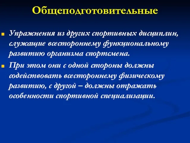 Общеподготовительные Упражнения из других спортивных дисциплин, служащие всестороннему функциональному развитию организма спортсмена.