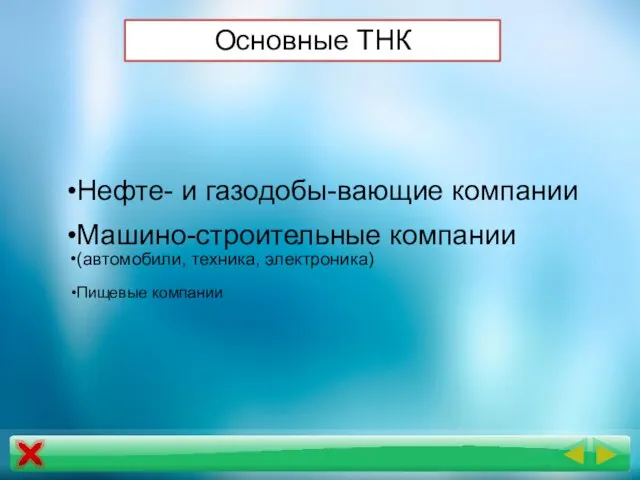 Нефте- и газодобы-вающие компании Машино-строительные компании (автомобили, техника, электроника) Пищевые компании Основные ТНК