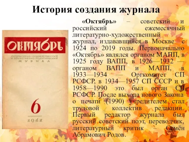 История создания журнала «Октябрь» – советский и российский ежемесячный литературно-художественный журнал, издававшийся