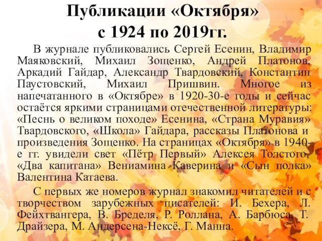 Публикации «Октября» с 1924 по 2019гг. В журнале публиковались Сергей Есенин, Владимир