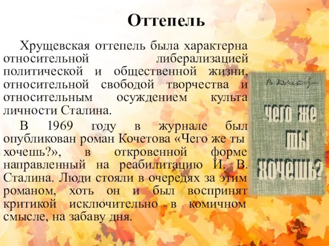 Оттепель Хрущевская оттепель была характерна относительной либерализацией политической и общественной жизни, относительной