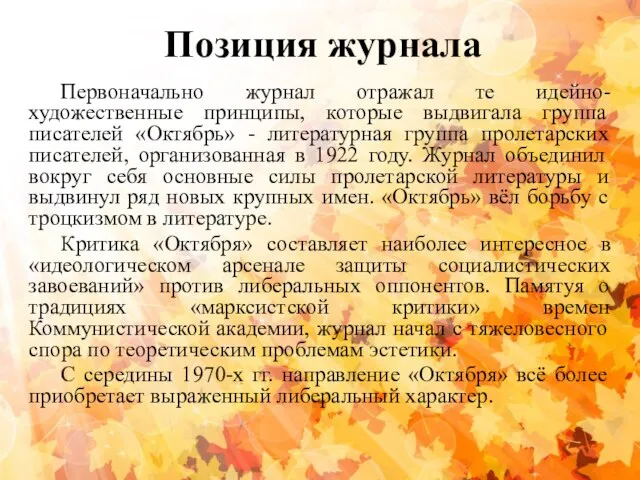 Позиция журнала Первоначально журнал отражал те идейно-художественные принципы, которые выдвигала группа писателей