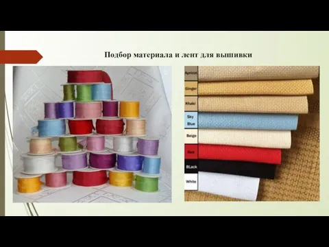 Подбор материала и лент для вышивки