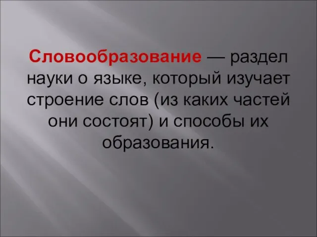 Словообразование — раздел науки о языке, который изучает строение слов (из каких