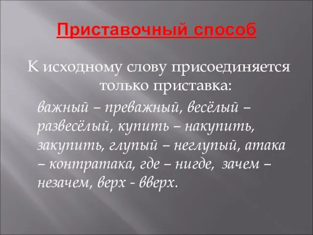 Приставочный способ К исходному слову присоединяется только приставка: важный – преважный, весёлый