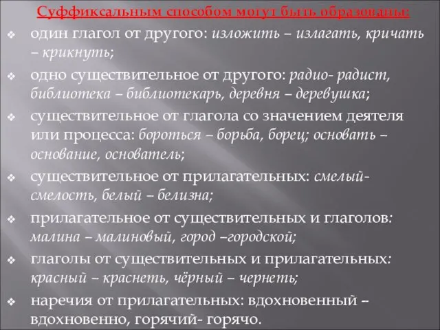 Суффиксальным способом могут быть образованы: один глагол от другого: изложить – излагать,