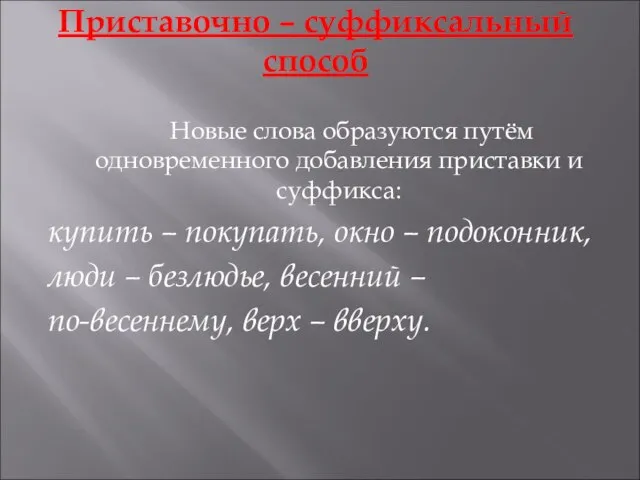 Приставочно – суффиксальный способ Новые слова образуются путём одновременного добавления приставки и