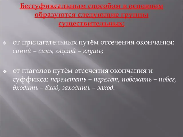 Бессуфиксальным способом в основном образуются следующие группы существительных: от прилагательных путём отсечения