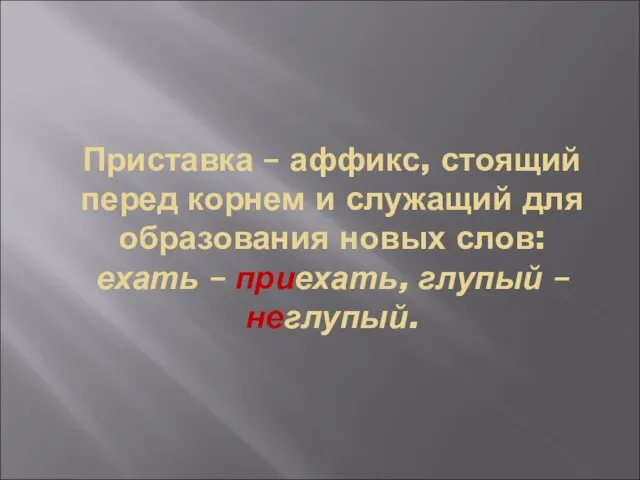 Приставка – аффикс, стоящий перед корнем и служащий для образования новых слов: