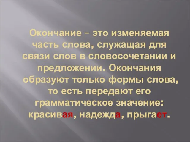 Окончание – это изменяемая часть слова, служащая для связи слов в словосочетании