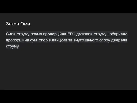 Закон Ома Сила струму прямо пропорційна ЕРС джерела струму і обернено пропорційна