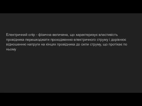 Електричний опір - фізична величина, що характеризує властивість провідника перешкоджати проходженню електричного