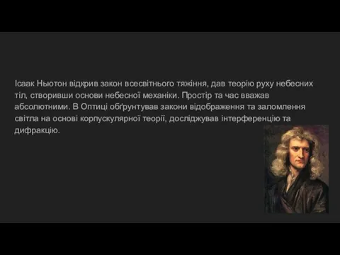 Ісаак Ньютон відкрив закон всесвітнього тяжіння, дав теорію руху небесних тіл, створивши