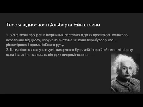 Теорія відносності Альберта Ейнштейна 1. Усі фізичні процеси в інерційних системах відліку