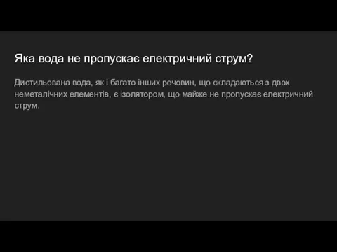 Яка вода не пропускає електричний струм? Дистильована вода, як і багато інших