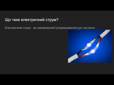 Що таке електричний струм? Електричний струм - це спрямований (упорядкований) рух частинок