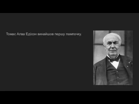 Томас Алва Едісон винайшов першу лампочку.