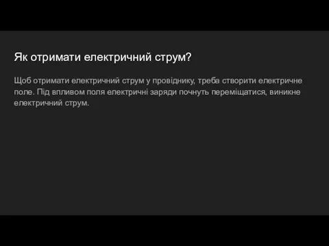 Як отримати електричний струм? Щоб отримати електричний струм у провіднику, треба створити