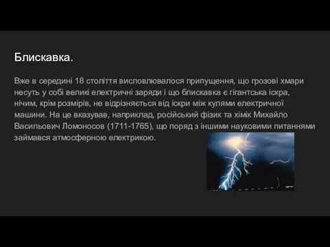 Блискавка. Вже в середині 18 століття висловлювалося припущення, що грозові хмари несуть