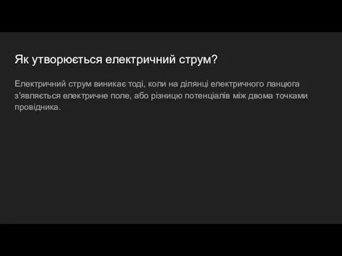 Як утворюється електричний струм? Електричний струм виникає тоді, коли на ділянці електричного