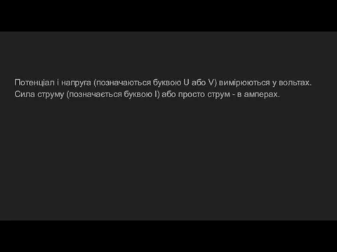 Потенціал і напруга (позначаються буквою U або V) вимірюються у вольтах. Сила