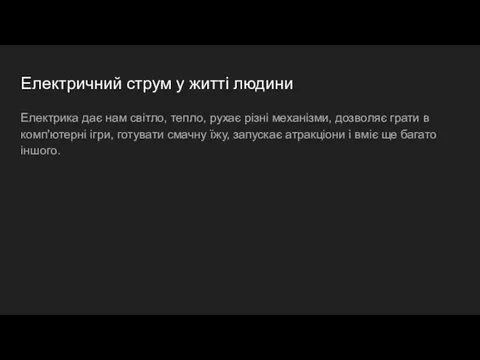 Електричний струм у житті людини Електрика дає нам світло, тепло, рухає різні