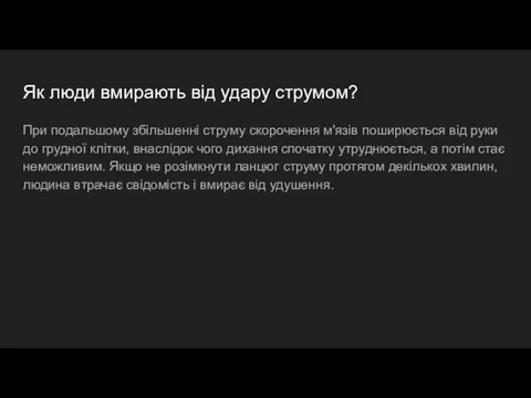 Як люди вмирають від удару струмом? При подальшому збільшенні струму скорочення м'язів