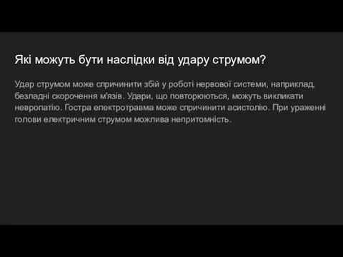 Які можуть бути наслідки від удару струмом? Удар струмом може спричинити збій