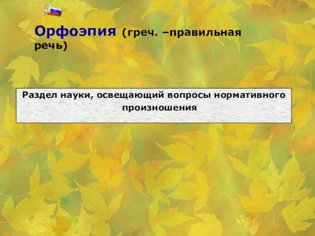 Орфоэпия (греч. –правильная речь) Раздел науки, освещающий вопросы нормативного произношения