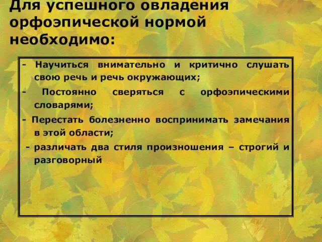 Для успешного овладения орфоэпической нормой необходимо: - Научиться внимательно и критично слушать