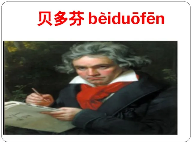 贝多芬 bèiduōfēn