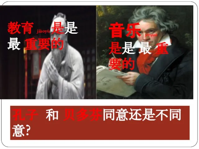 孔子 和 贝多芬同意还是不同意? 教育 jiàoyù 是是 最 重要的 音乐 yīnyuè 是是 最 重要的