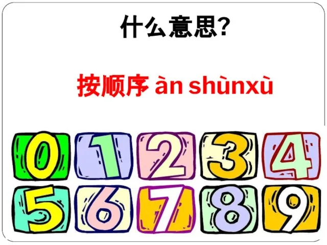 什么意思? 按顺序 àn shùnxù