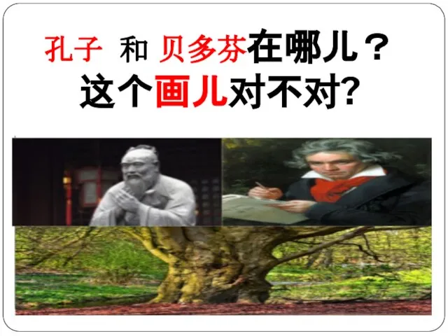 孔子 和 贝多芬在哪儿？ 这个画儿对不对?