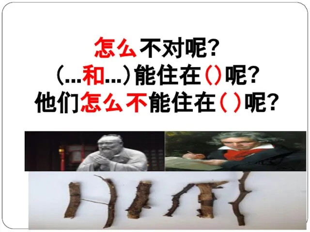 怎么不对呢? （...和...）能住在（）呢? 他们怎么不能住在（ ）呢?