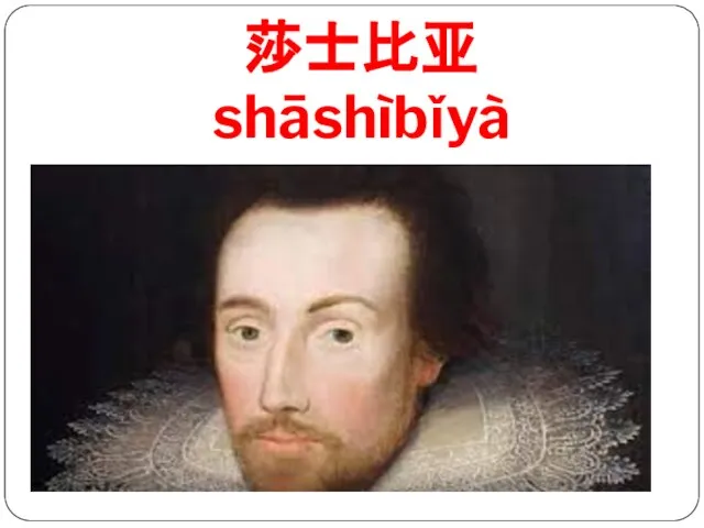 莎士比亚 shāshìbǐyà