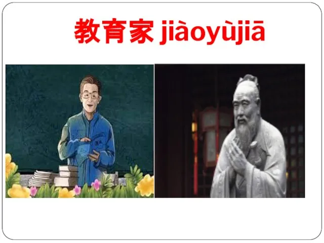 教育家 jiàoyùjiā