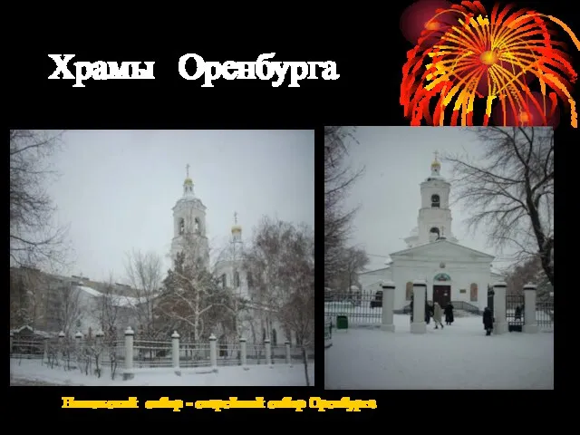 Храмы Оренбурга Никольский собор - старейший собор Оренбурга