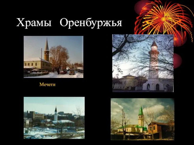 Храмы Оренбуржья Мечети
