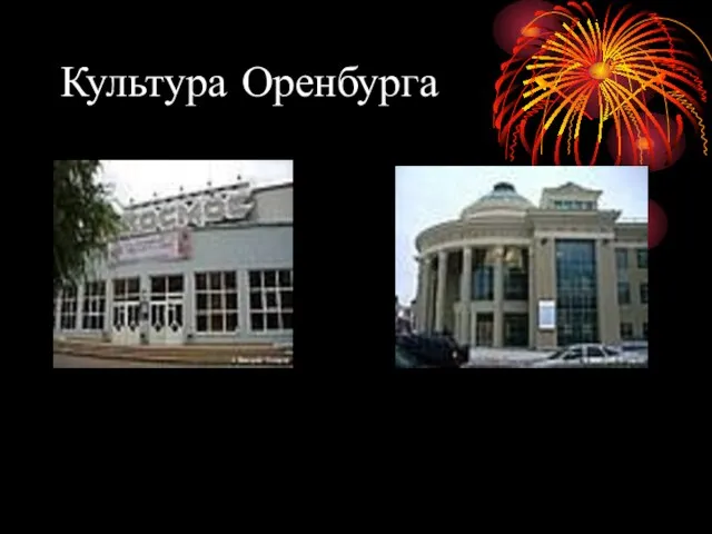 Культура Оренбурга