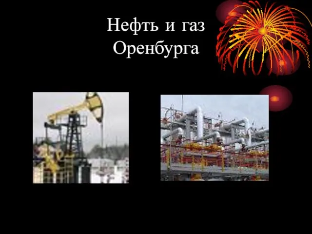 Нефть и газ Оренбурга