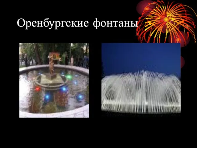 Оренбургские фонтаны