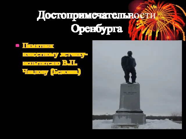 Достопримечательности Оренбурга Памятник известному летчику-испытателю В.П.Чкалову (Беловка)