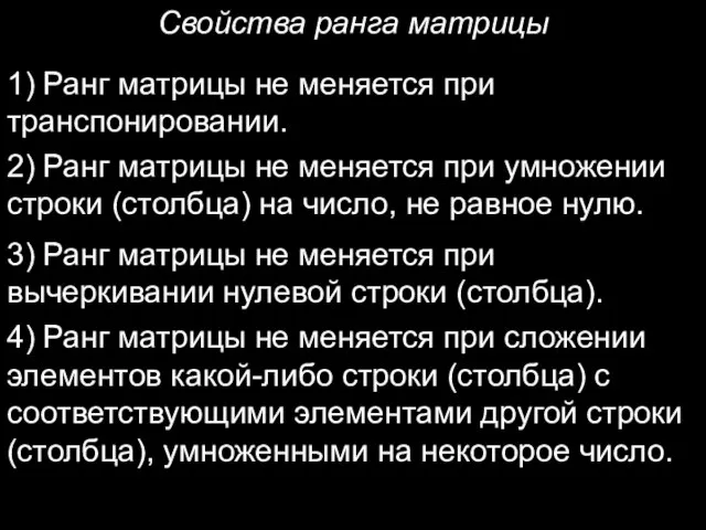 Свойства ранга матрицы 1) Ранг матрицы не меняется при транспонировании. 2) Ранг