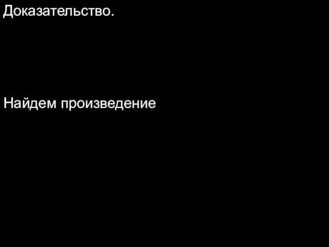 Доказательство. Рассмотрим матрицу Найдем произведение