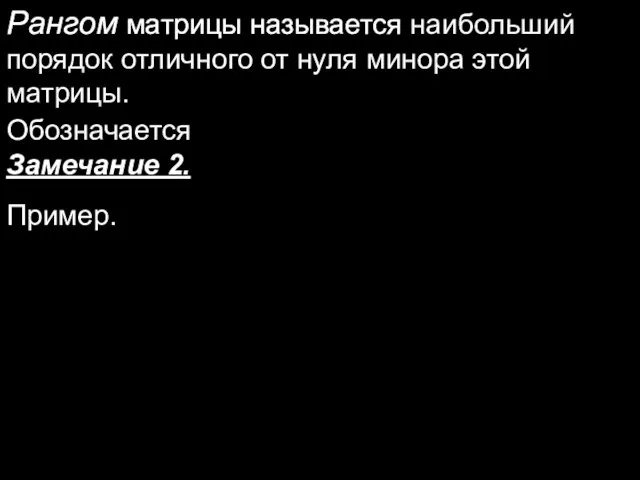 Рангом матрицы называется Рангом матрицы называется наибольший порядок отличного от нуля минора