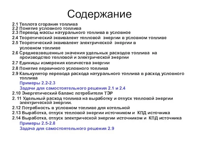 Содержание 2.1 Теплота сгорания топлива 2.2 Понятие условного топлива 2.3 Перевод массы