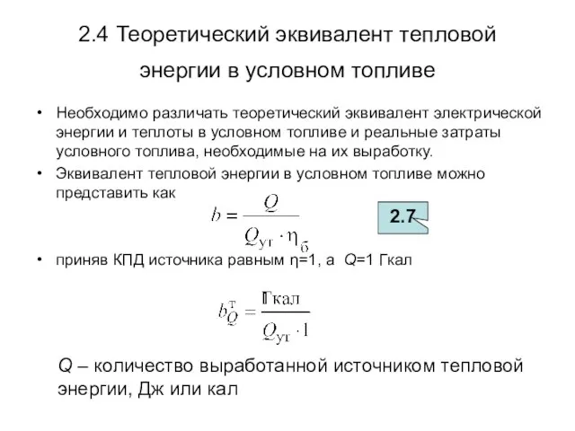 2.4 Теоретический эквивалент тепловой энергии в условном топливе Необходимо различать теоретический эквивалент