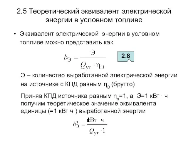 2.5 Теоретический эквивалент электрической энергии в условном топливе Эквивалент электрической энергии в